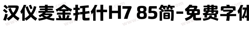 汉仪麦金托什H7 85简字体转换